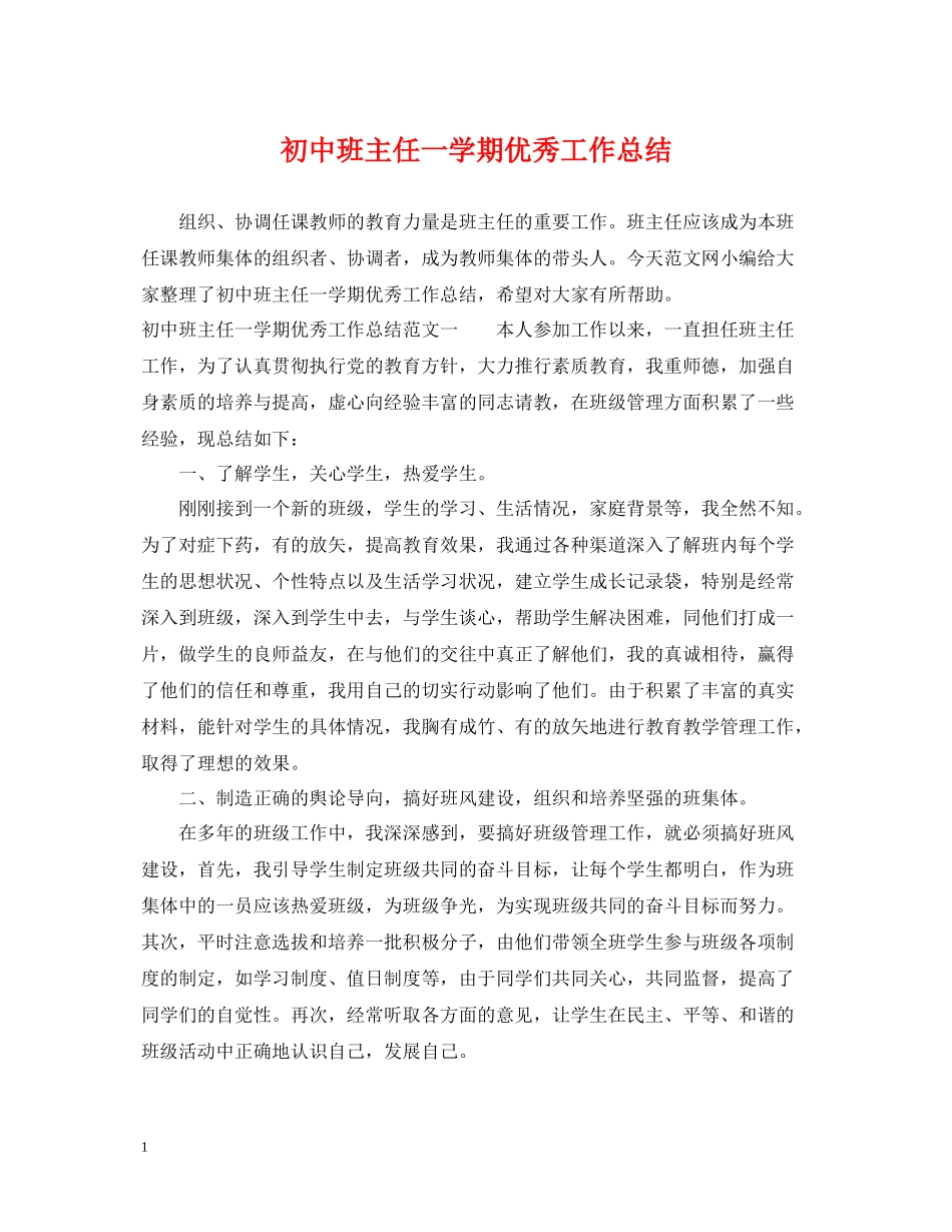 初中班主任一学期优秀工作总结_第1页