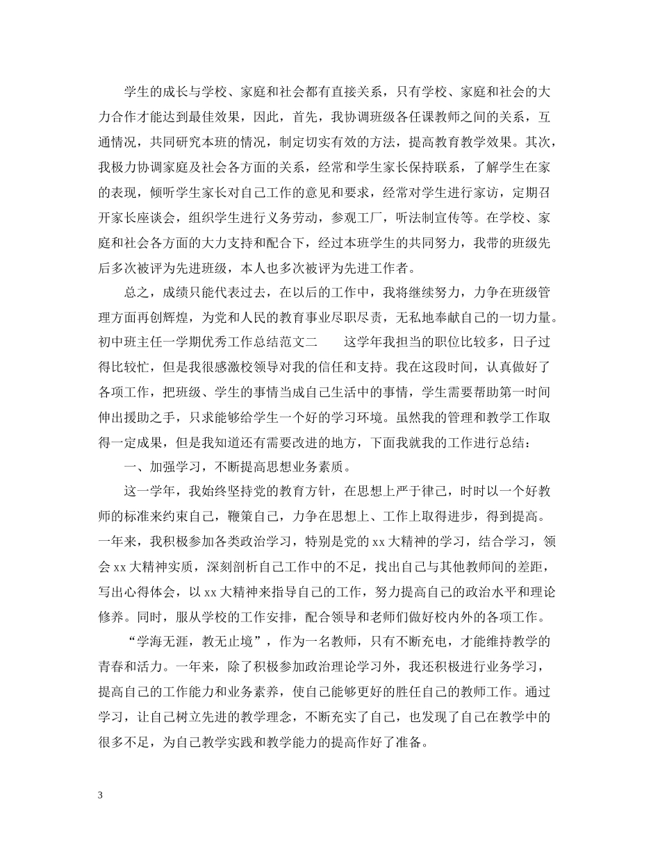 初中班主任一学期优秀工作总结_第3页