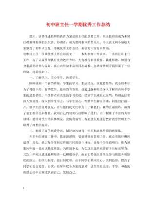 初中班主任一学期优秀工作总结