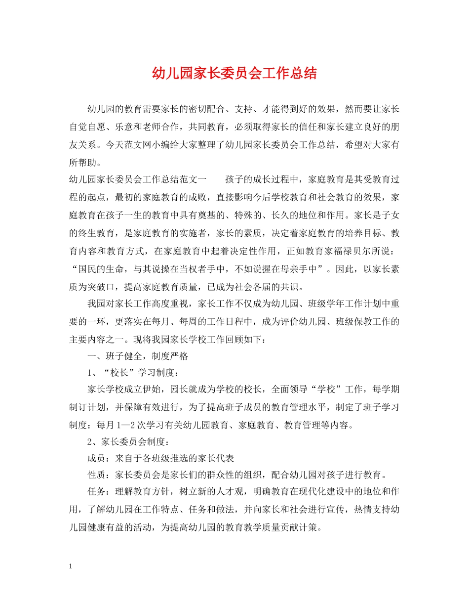 幼儿园家长委员会工作总结 _第1页
