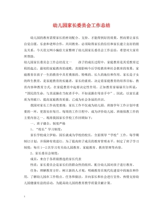 幼儿园家长委员会工作总结 