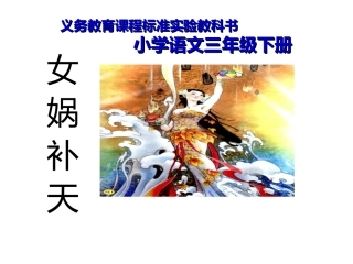 《女娲补天》三年级下册语文课件