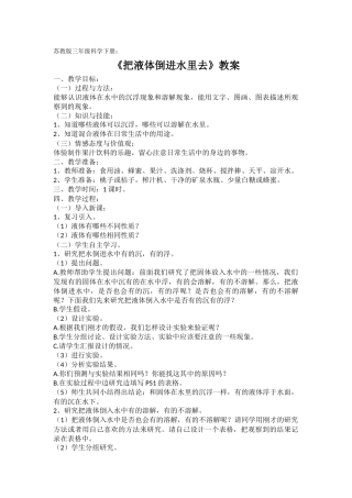 《把液体倒进水里去》教案