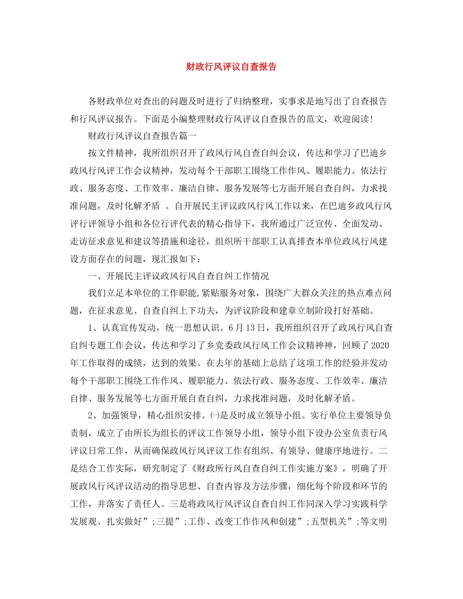 财政行风评议自查报告_第1页
