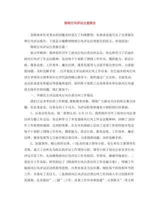 财政行风评议自查报告