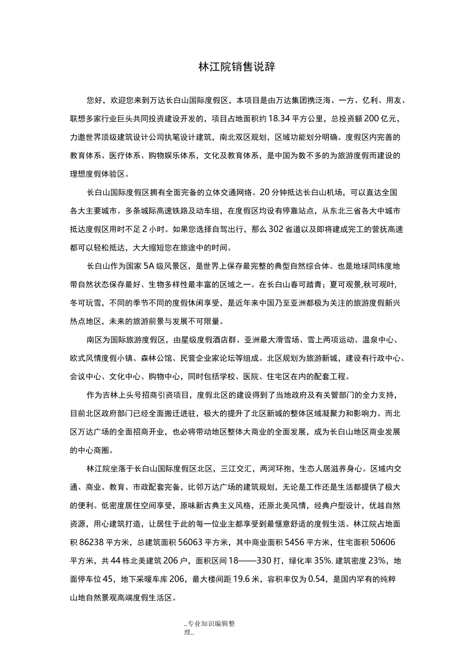 别墅销售说辞_第1页