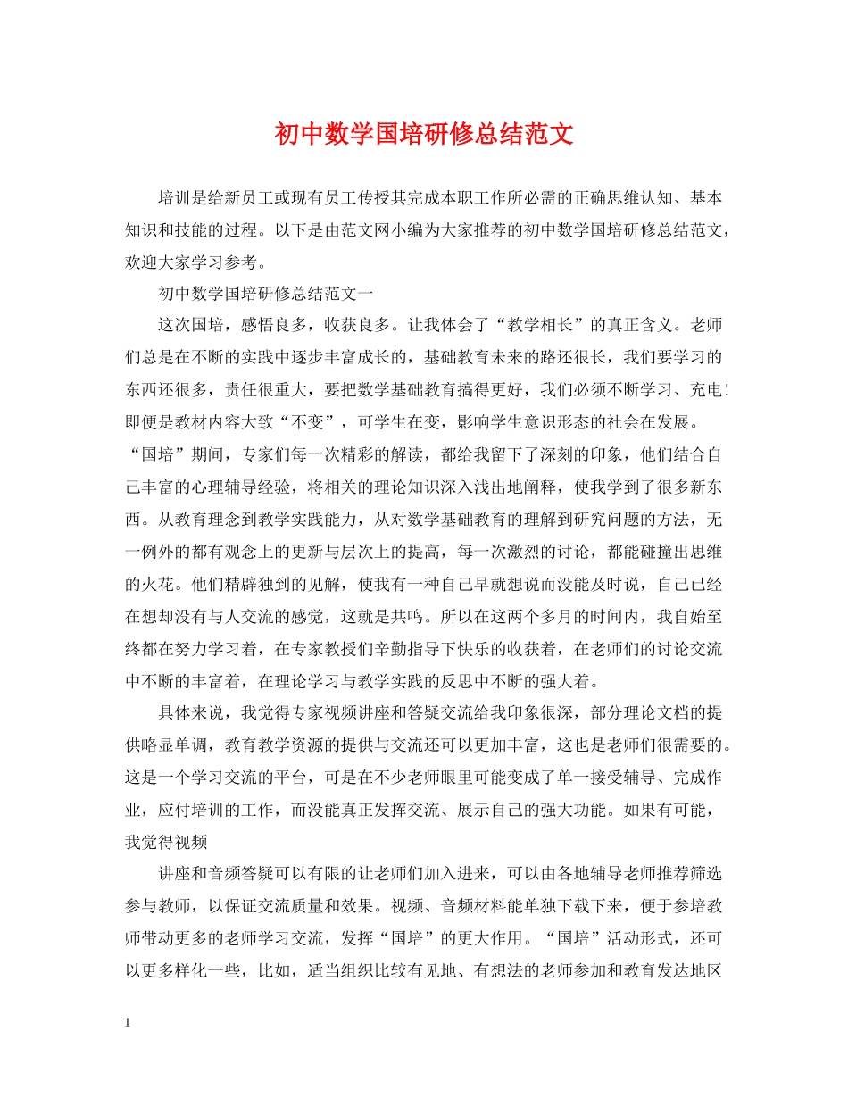 初中数学国培研修总结范文_第1页