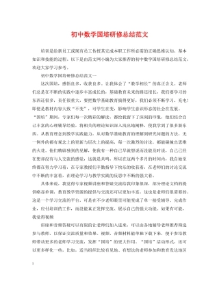 初中数学国培研修总结范文