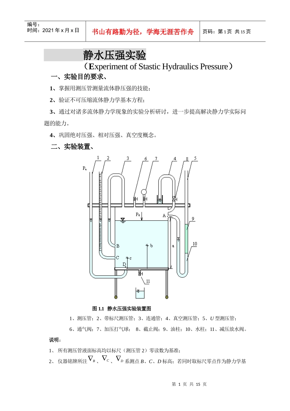 华科流体力学教学实验指导书(新购入设备XXXX-07)_第1页