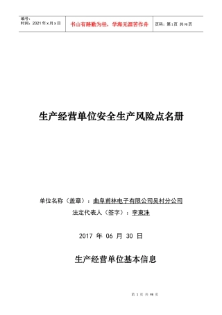 安全生产风险点登记表