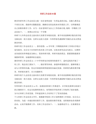 科研工作总结80篇