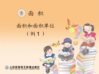 三数下《面积和面积单位例1》课件