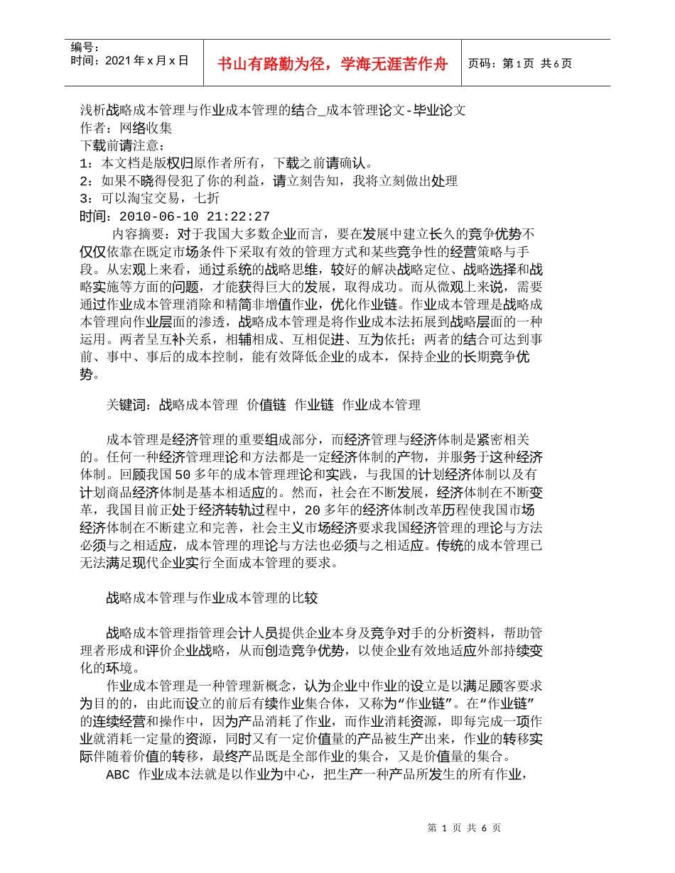 【精品文档-管理学】浅析战略成本管理与作业成本管理的结合_成_第1页