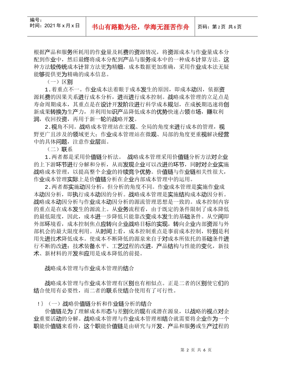 【精品文档-管理学】浅析战略成本管理与作业成本管理的结合_成_第2页