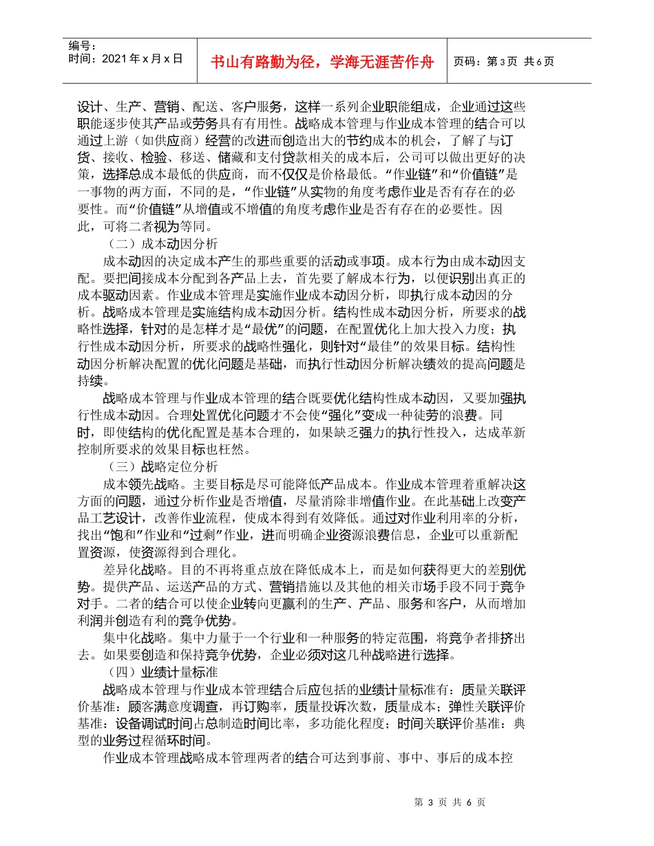 【精品文档-管理学】浅析战略成本管理与作业成本管理的结合_成_第3页