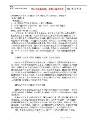 【精品文档-管理学】浅析战略成本管理与作业成本管理的结合_成