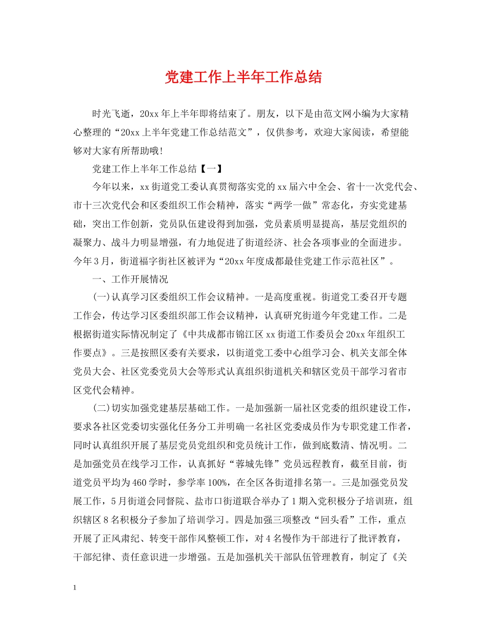 党建工作上半年工作总结2_第1页