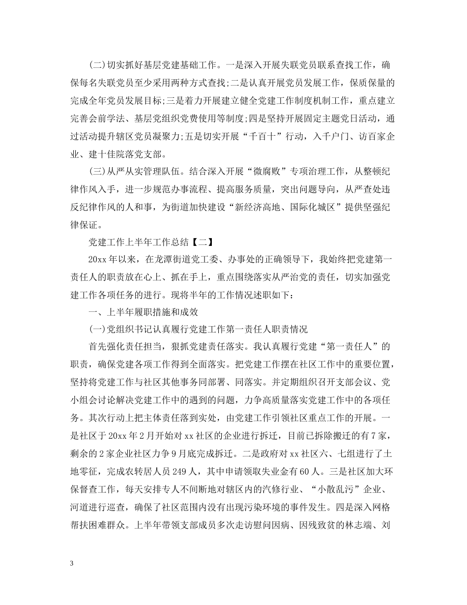 党建工作上半年工作总结2_第3页