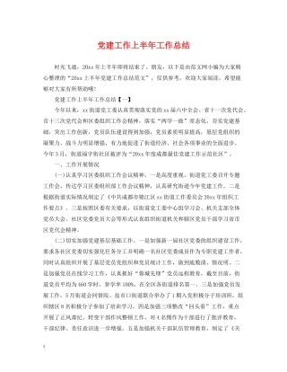 党建工作上半年工作总结2