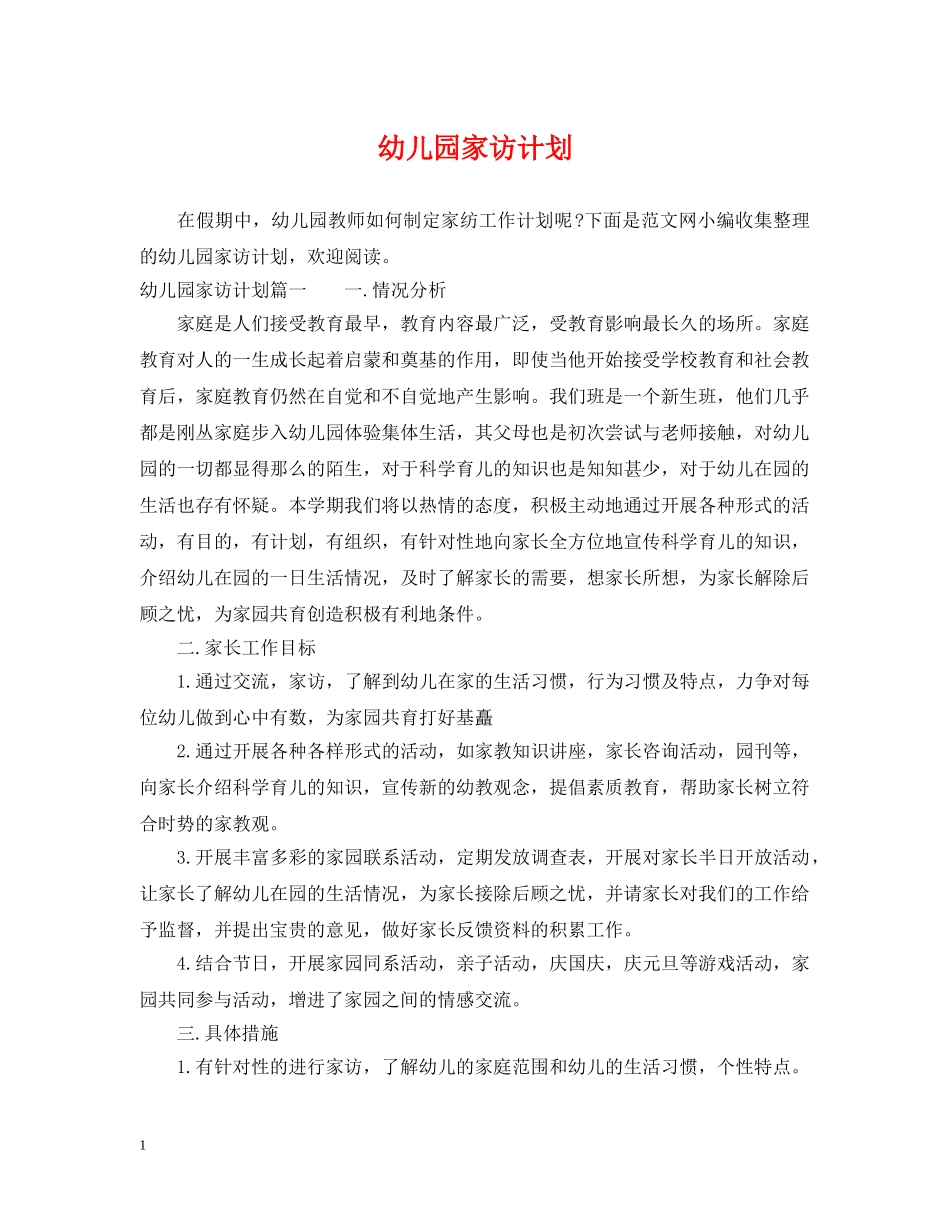 幼儿园家访计划 _第1页