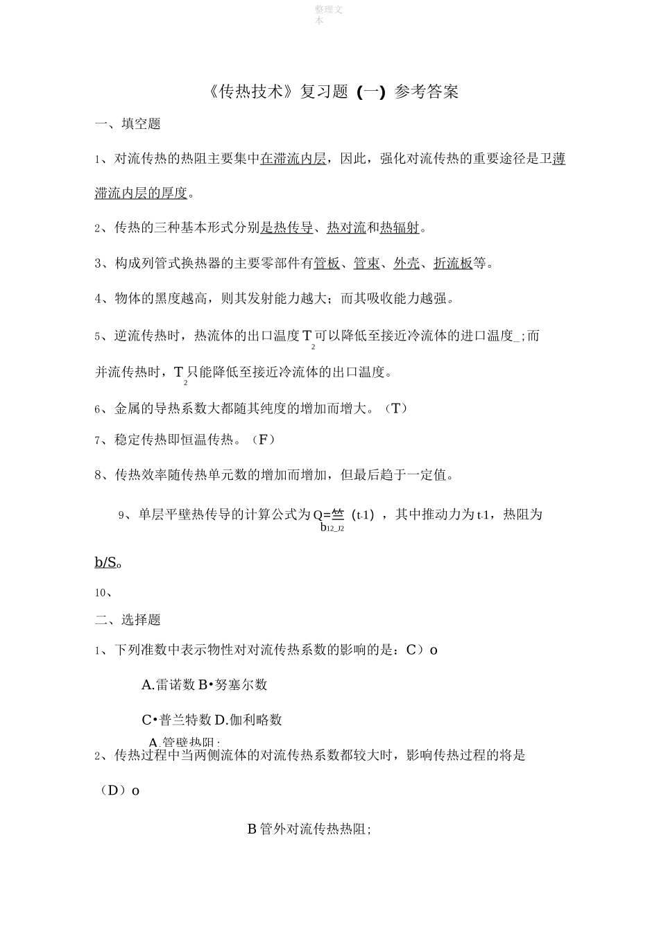 传热复习题(二)参考答案_第1页