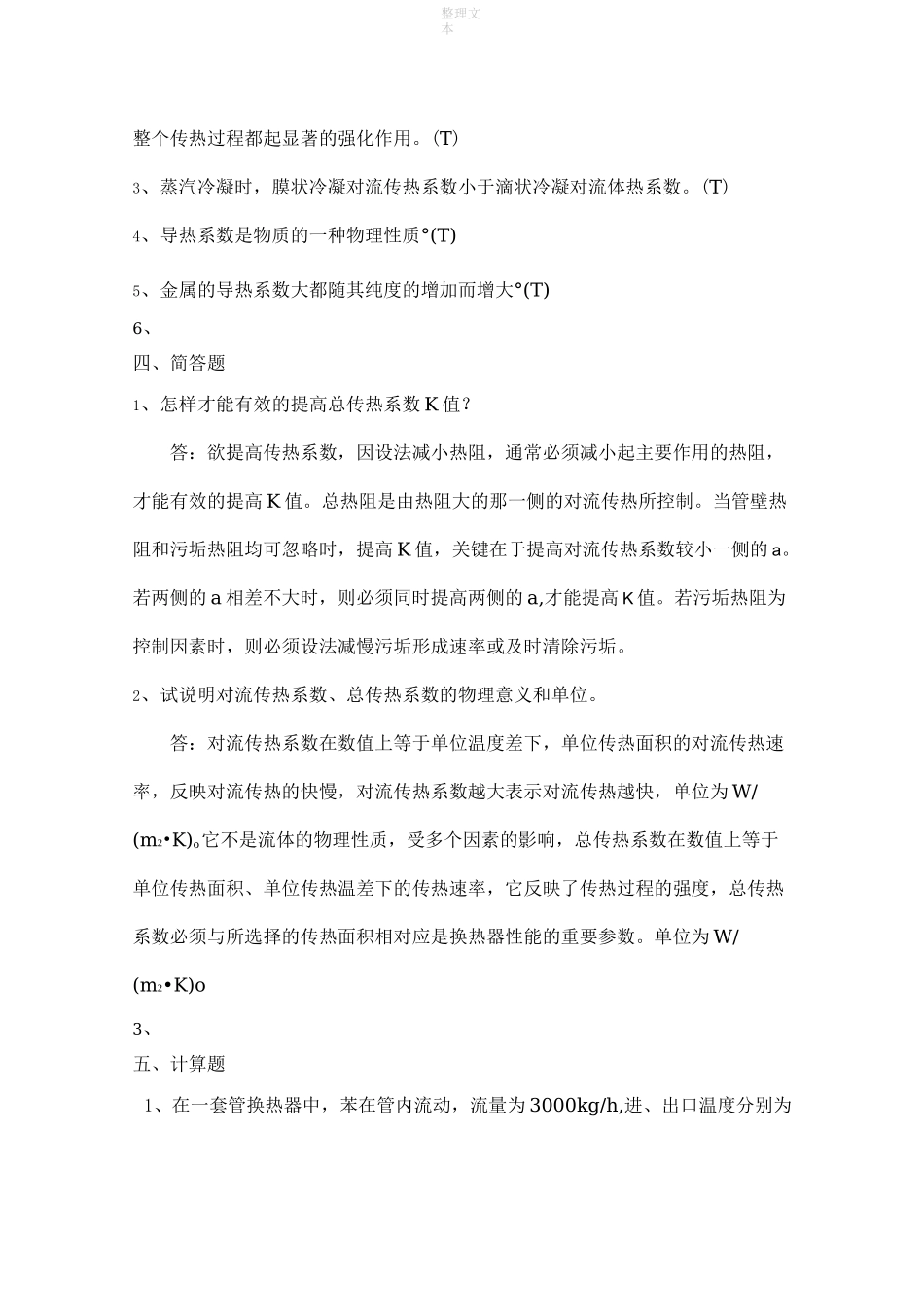 传热复习题(二)参考答案_第3页