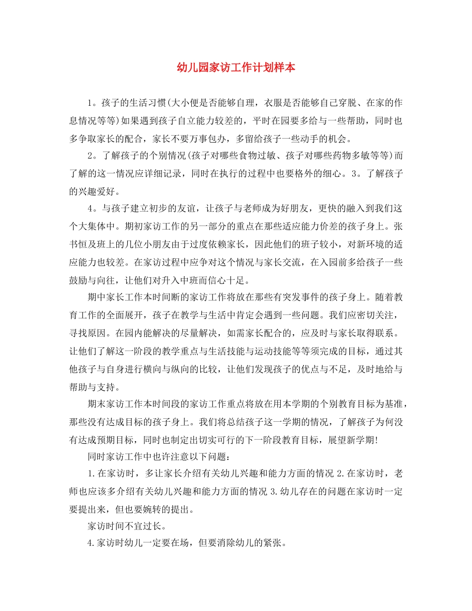 幼儿园家访工作计划样本 _第1页