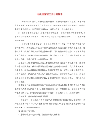 幼儿园家访工作计划样本 