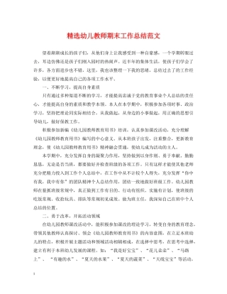 精选幼儿教师期末工作总结范文