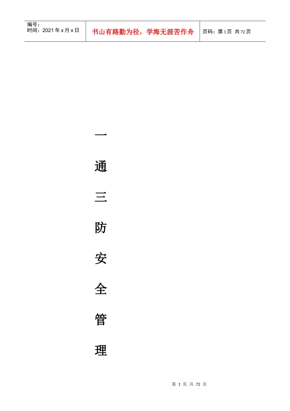 一通三防安全管理实施细则_第1页