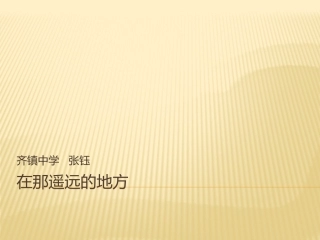 在那遥远的地方
