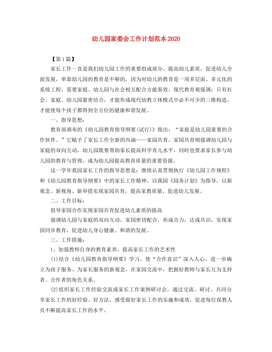 幼儿园家委会工作计划范本2020 _第1页