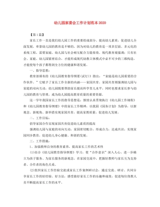 幼儿园家委会工作计划范本2020 