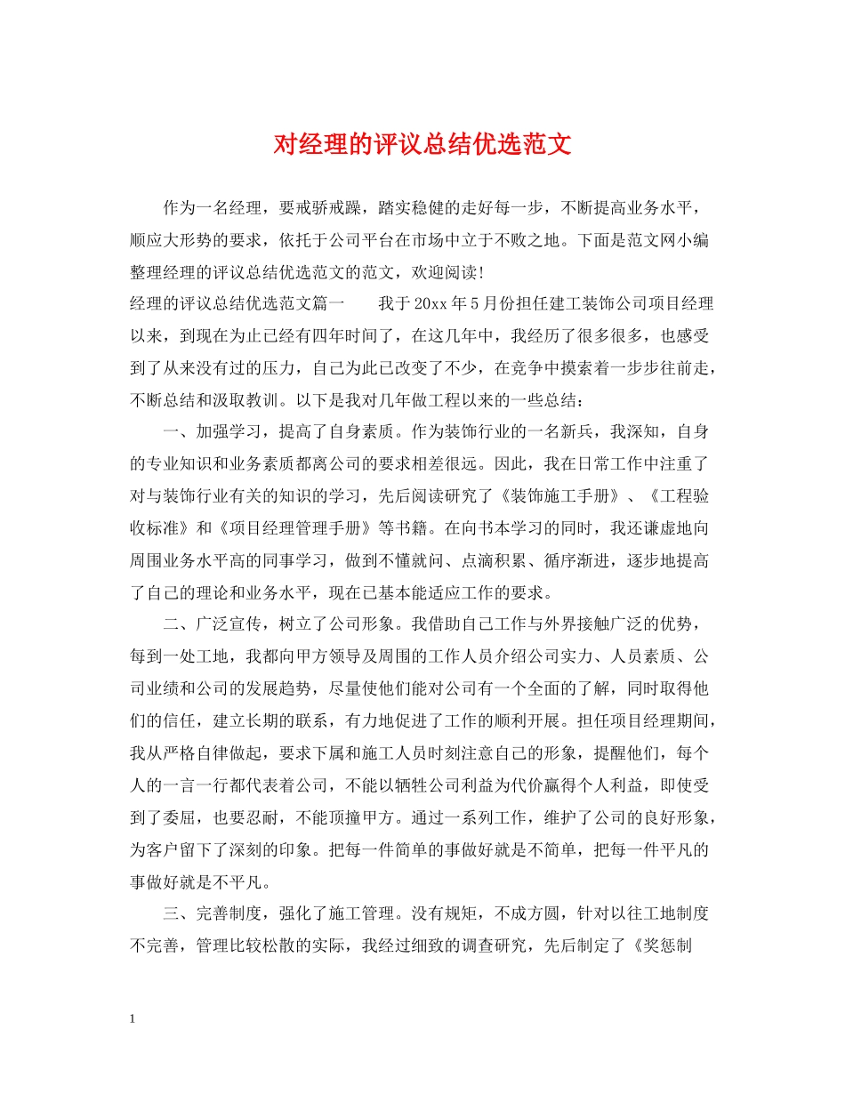 对经理的评议总结优选范文_第1页