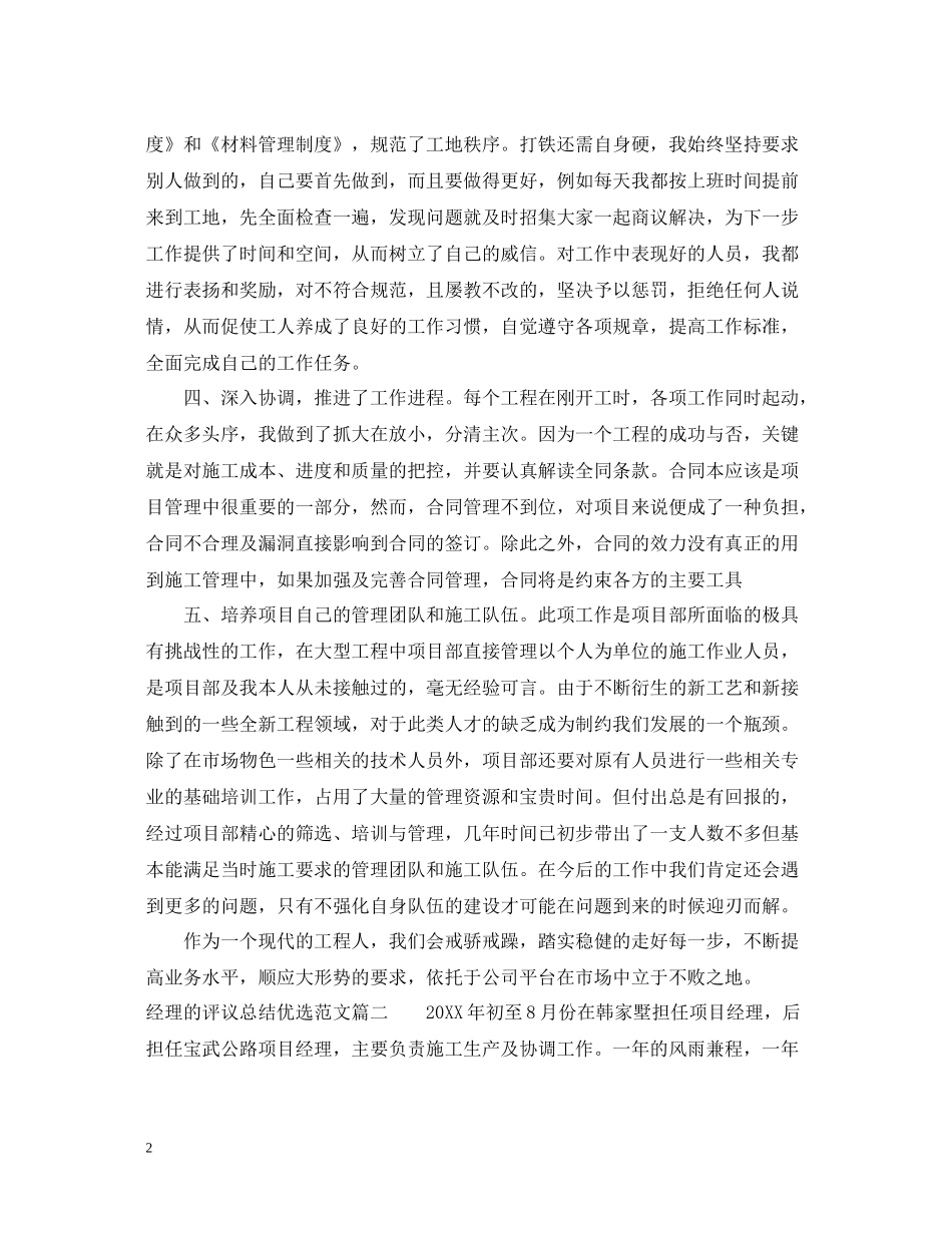对经理的评议总结优选范文_第2页