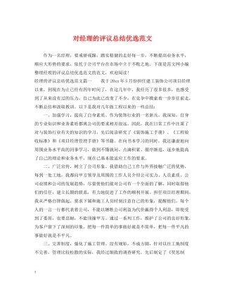对经理的评议总结优选范文
