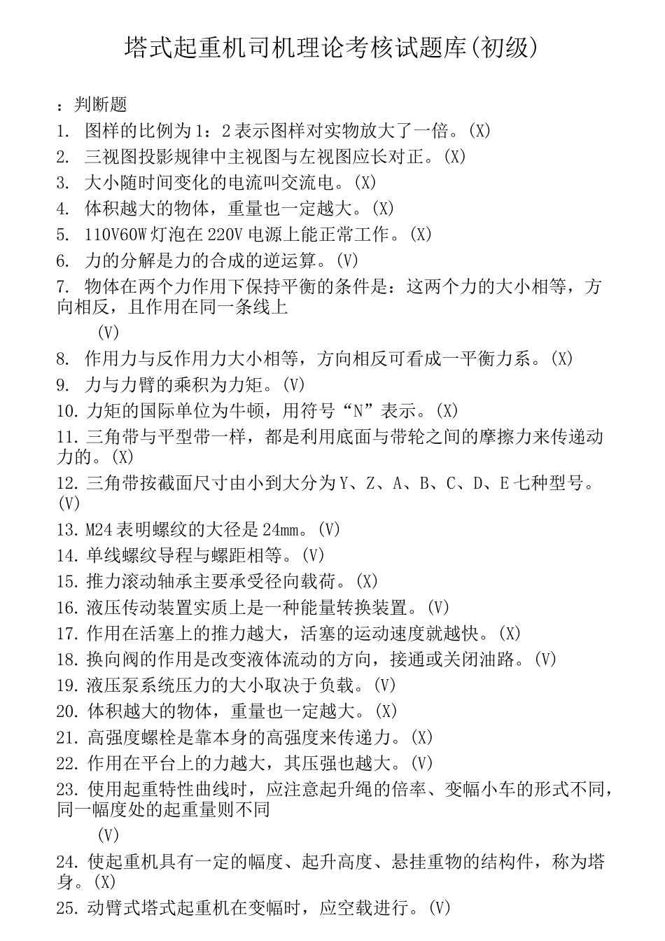 塔式起重机司机理论试题库(初级)(1)资料_第1页