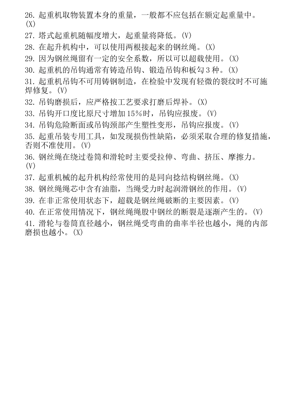 塔式起重机司机理论试题库(初级)(1)资料_第2页