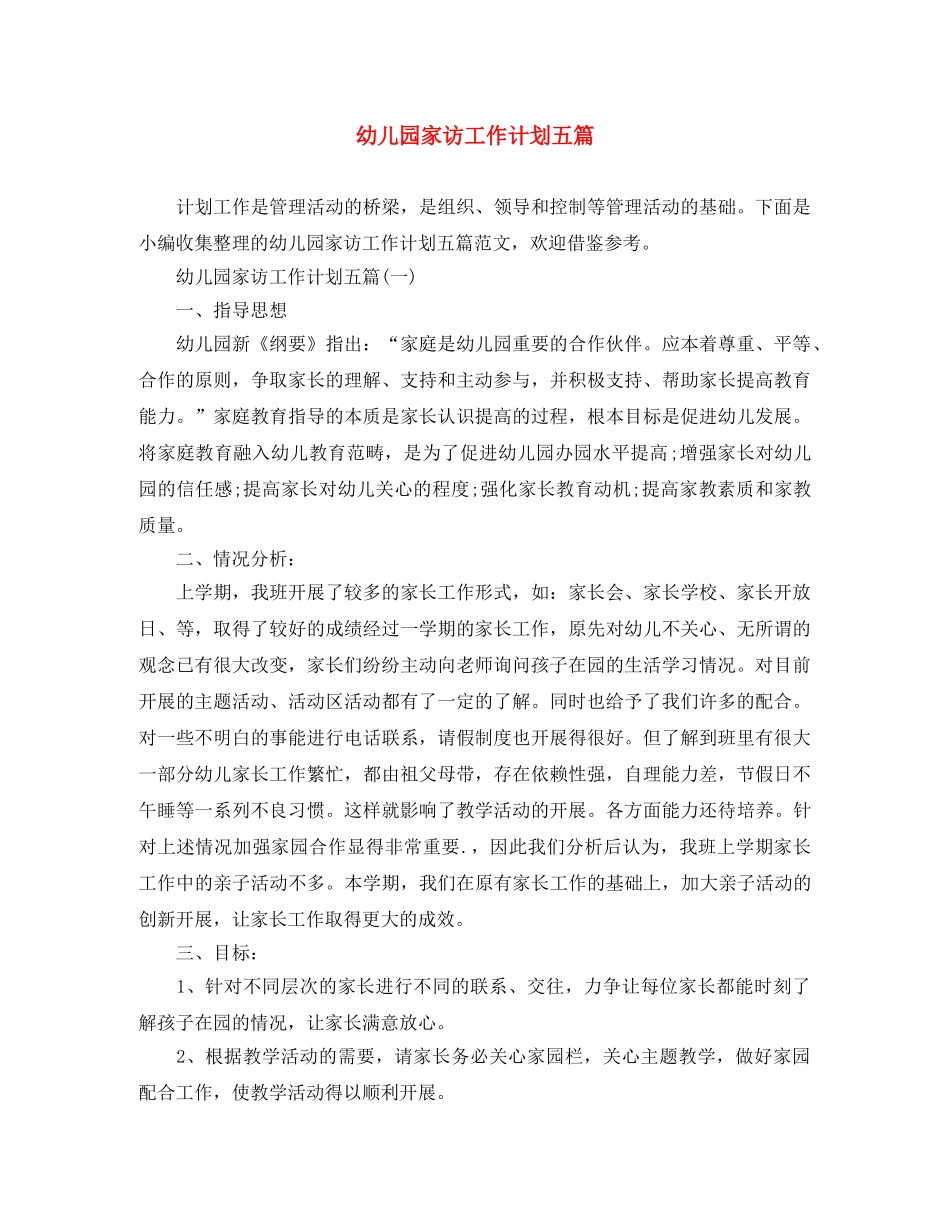 幼儿园家访工作计划五篇 _第1页