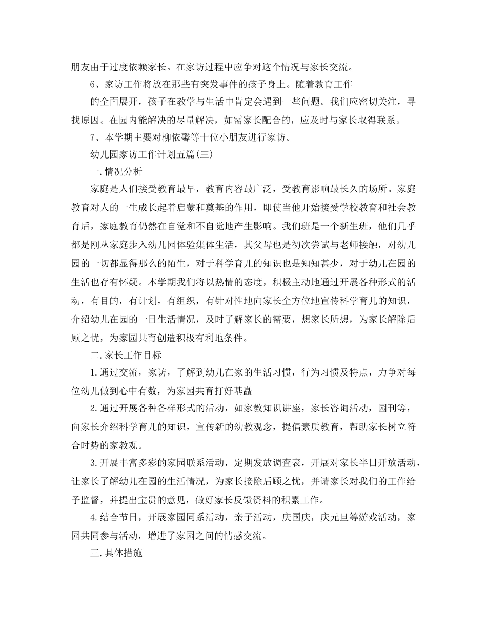 幼儿园家访工作计划五篇 _第3页