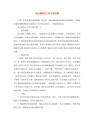 幼儿园家访工作计划五篇 