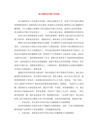 幼儿园家访开展工作总结 
