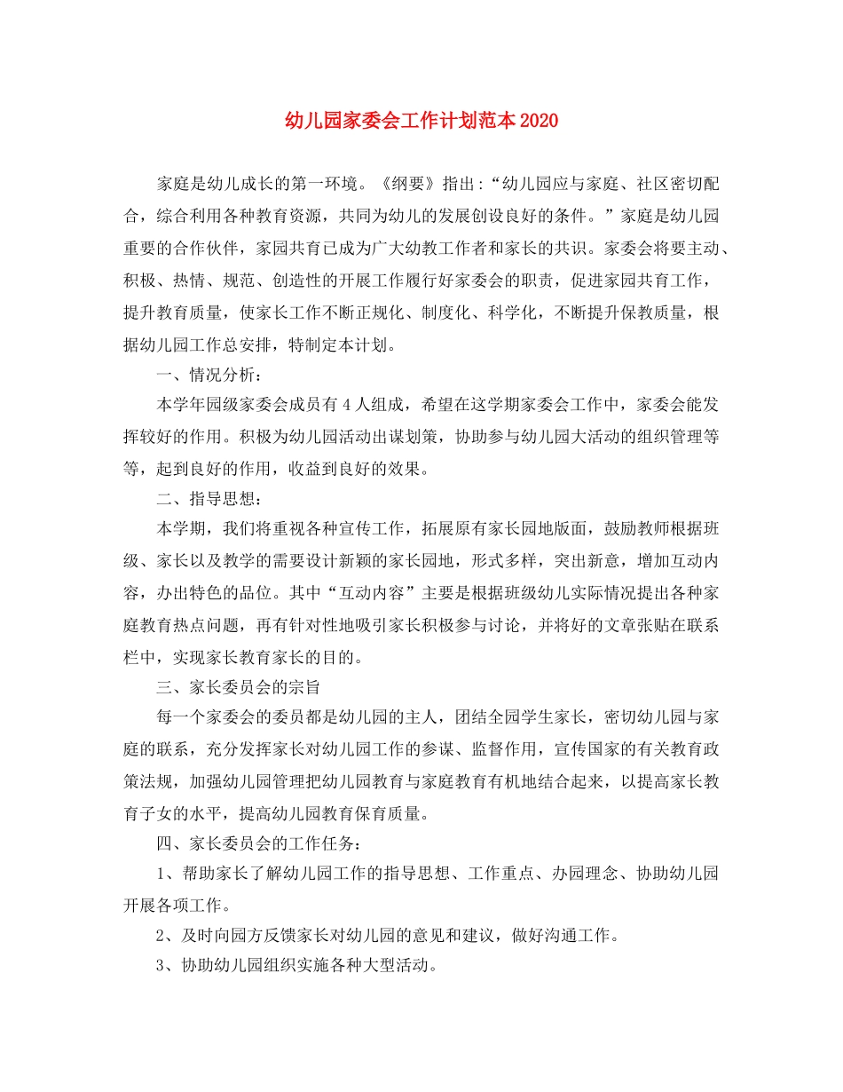 幼儿园家委会工作计划范本2021 _第1页