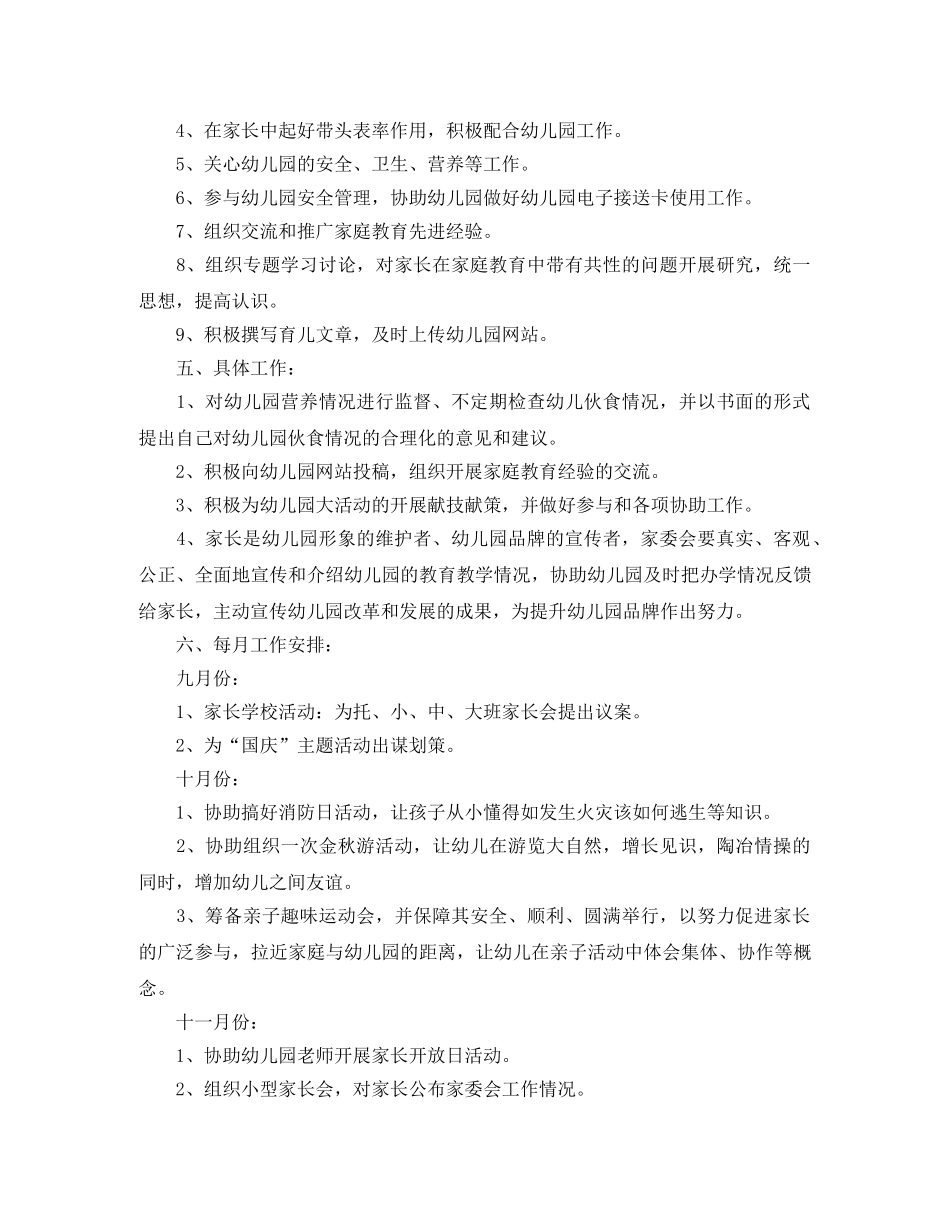 幼儿园家委会工作计划范本2021 _第2页