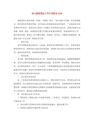幼儿园家委会工作计划范本2021 