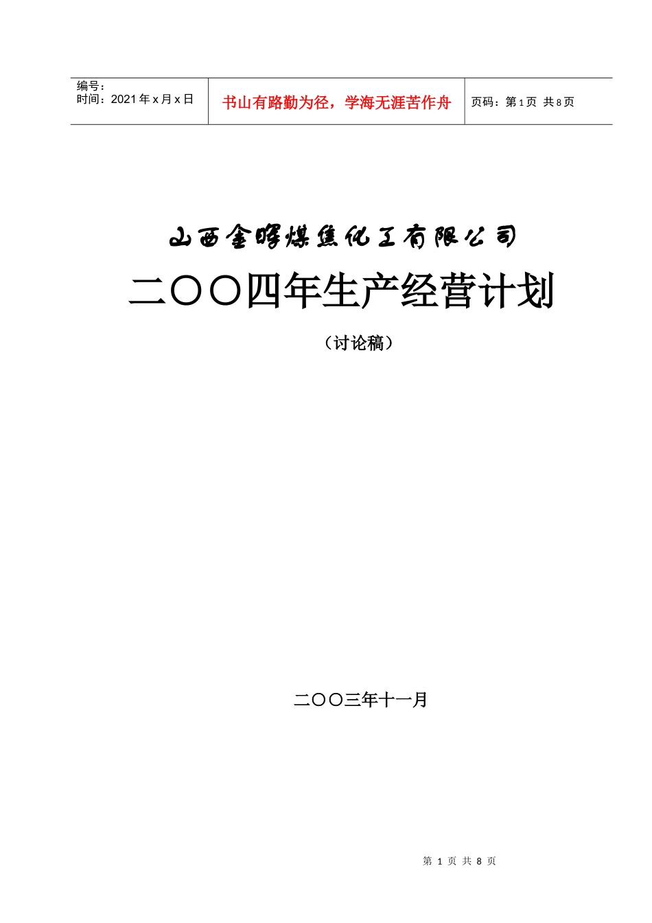 山西金晖煤焦化工—生产计划_第1页