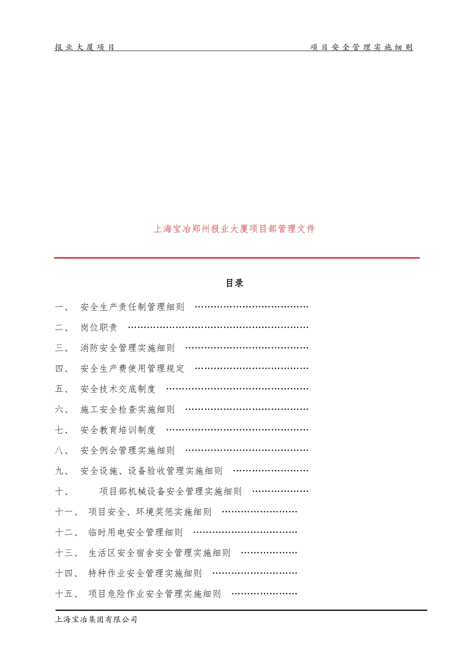 某大厦项目部安全生产管理实施细则_第2页