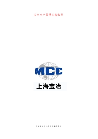 某大厦项目部安全生产管理实施细则