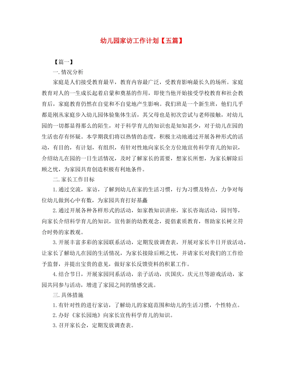 幼儿园家访工作计划【五篇】 _第1页
