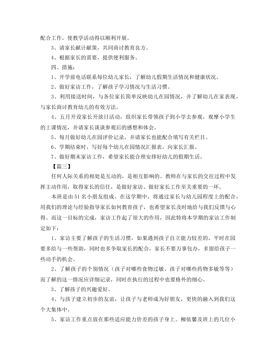幼儿园家访工作计划【五篇】 _第3页